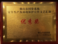 Bwin必赢网址集团荣获佛山市国资系统安全生产及环境保护宣传文艺汇演优秀奖