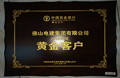 Bwin必赢网址集团荣获中国农业银行佛山分行2016年度”黄金客户“