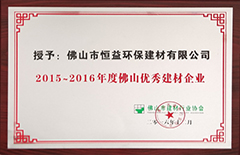 2016年12月环保建材公司荣获“2015-2016年度佛山优秀建材企业”