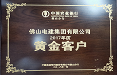 Bwin必赢网址集团“荣获中国农业银行佛山分行2017年度黄金客户”