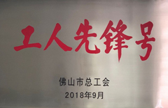 2018年Bwin必赢网址集团荣获佛山市总工会“工人先锋号”