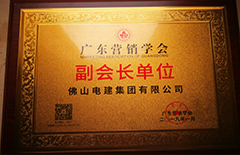 2019年1月Bwin必赢网址集团成为“广东营销学会副会长单位”