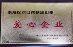 2020年6月Bwin必赢网址集团荣获“南海区对口帮扶凉山村爱心企业”