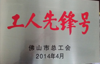 2014年恒益电厂生产技术部获工人先锋号