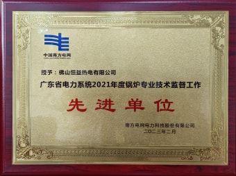 2023年2月，恒益热电有限公司获得“广东省电力系统2021年度锅炉专业技术监督工作先进单位”称号